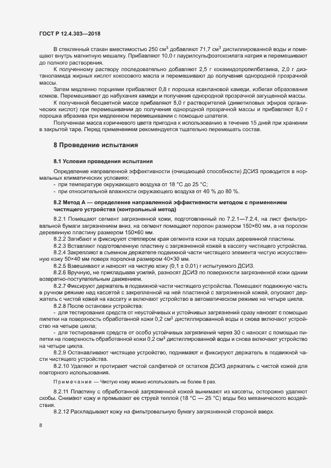 Страница 10 ГОСТ Р 12.4.303-2018