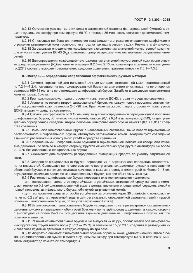 Страница 11 ГОСТ Р 12.4.303-2018