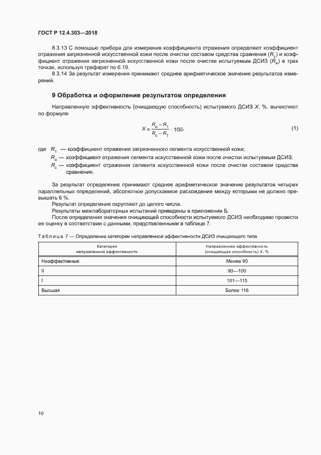 Страница 12 ГОСТ Р 12.4.303-2018