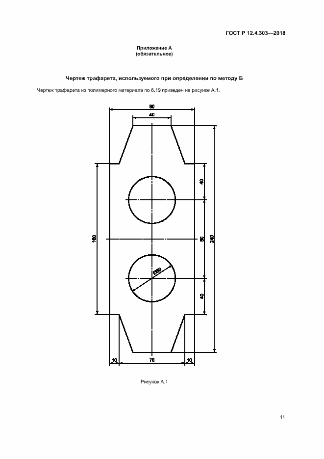 Страница 13 ГОСТ Р 12.4.303-2018