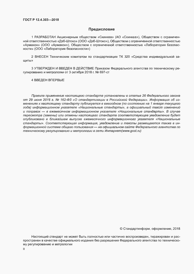 Страница 2 ГОСТ Р 12.4.303-2018
