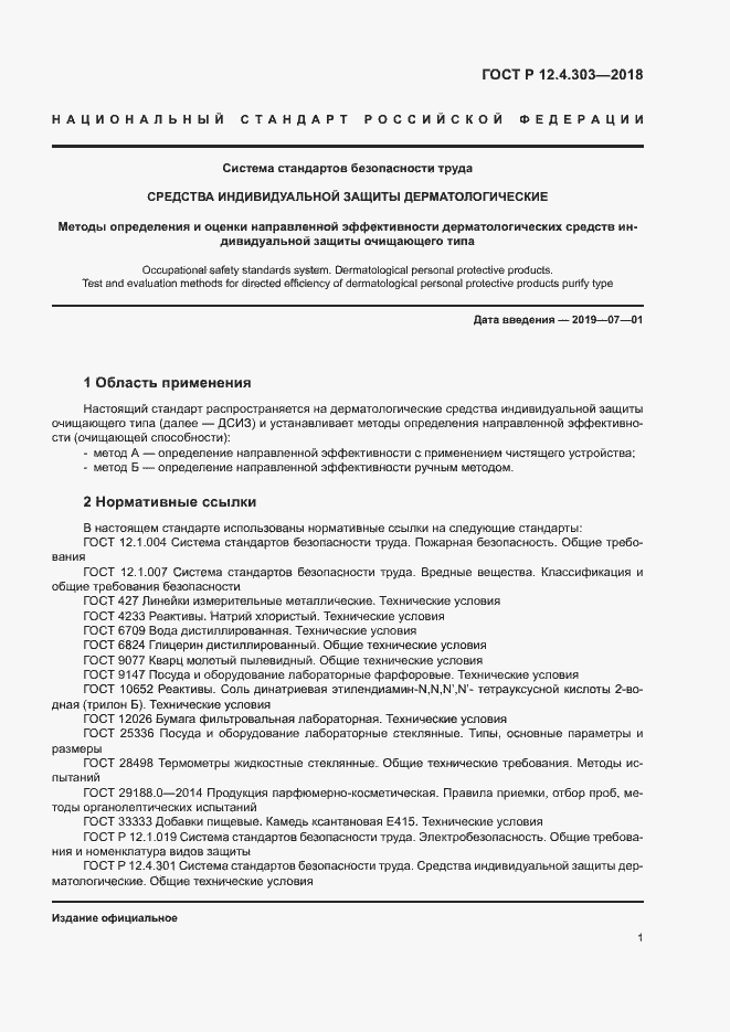 Страница 3 ГОСТ Р 12.4.303-2018