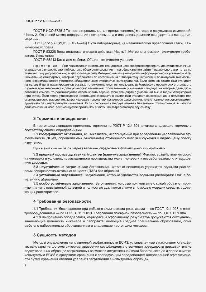 Страница 4 ГОСТ Р 12.4.303-2018