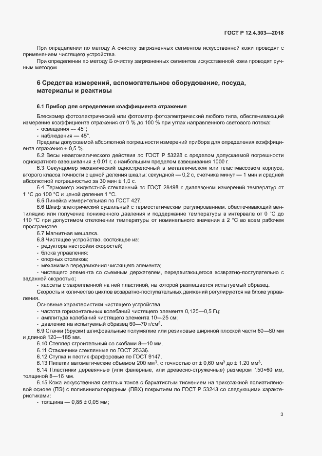 Страница 5 ГОСТ Р 12.4.303-2018