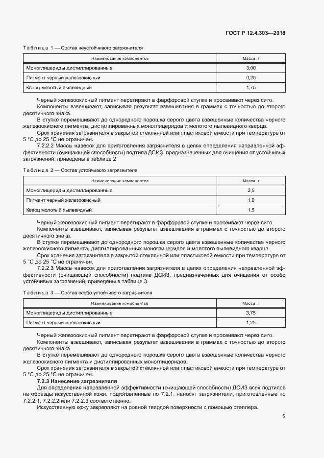 Страница 7 ГОСТ Р 12.4.303-2018