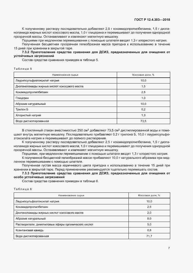 Страница 9 ГОСТ Р 12.4.303-2018