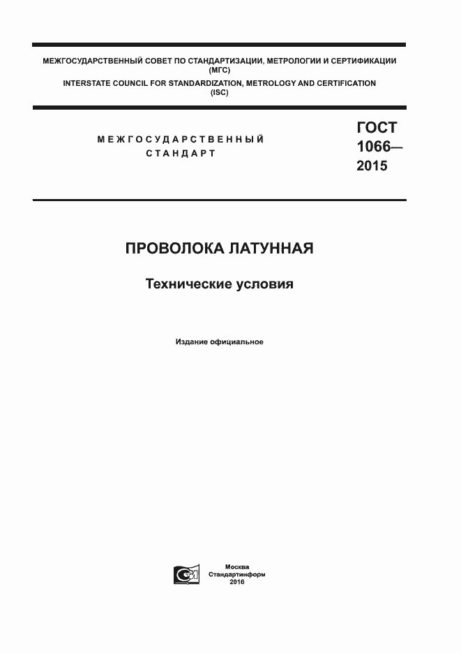 Страница 1 ГОСТ 1066-2015