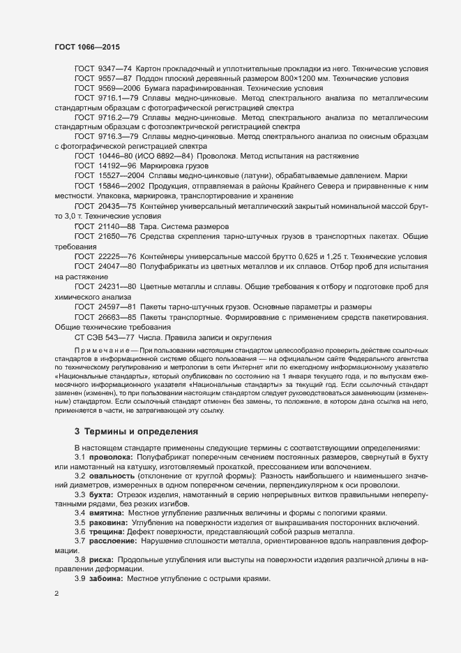 Страница 10 ГОСТ 1066-2015