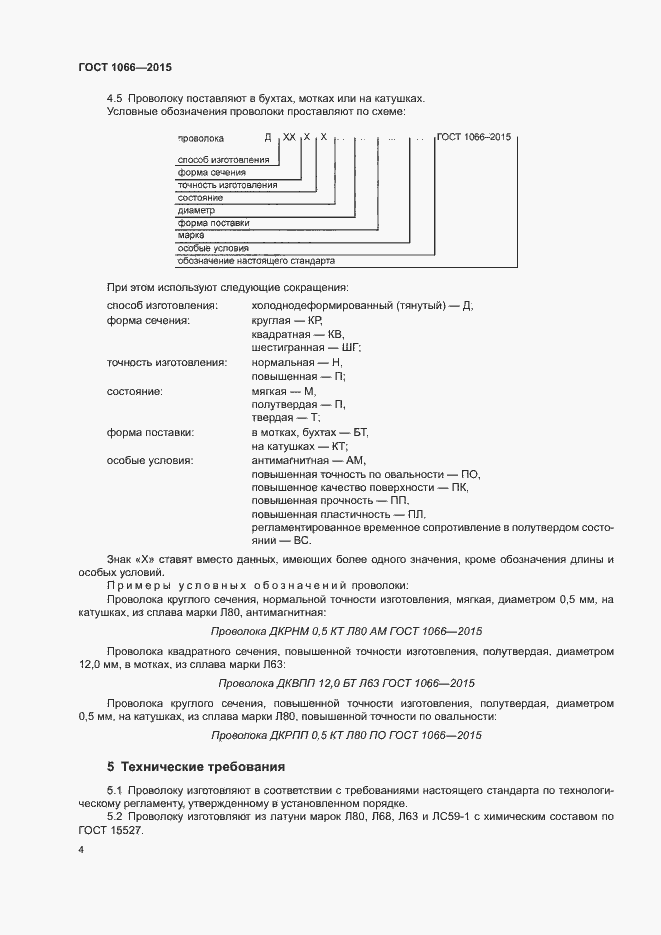 Страница 12 ГОСТ 1066-2015