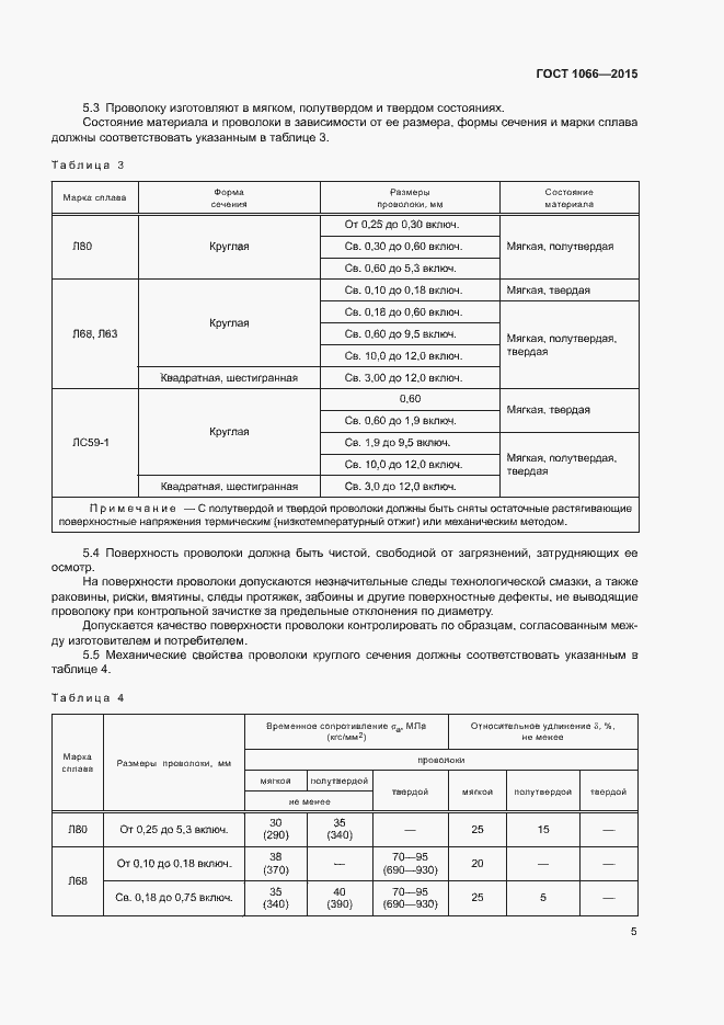 Страница 13 ГОСТ 1066-2015