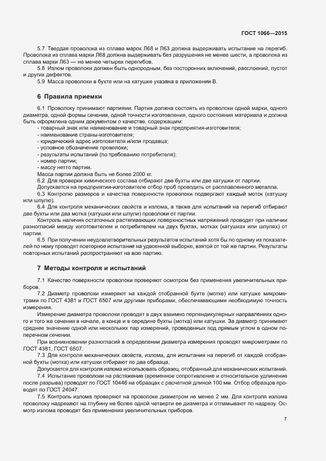Страница 15 ГОСТ 1066-2015