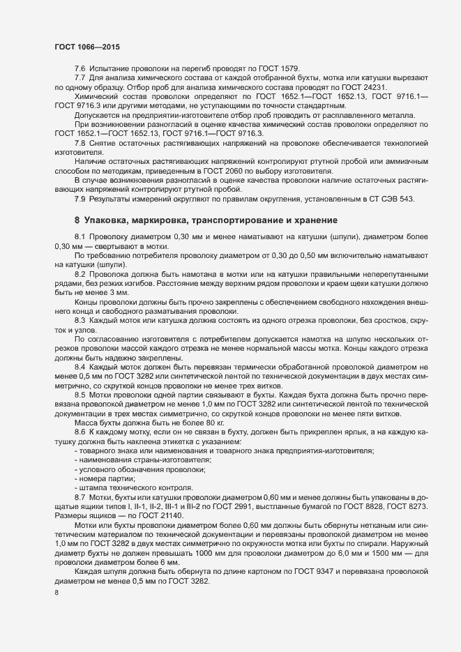 Страница 16 ГОСТ 1066-2015