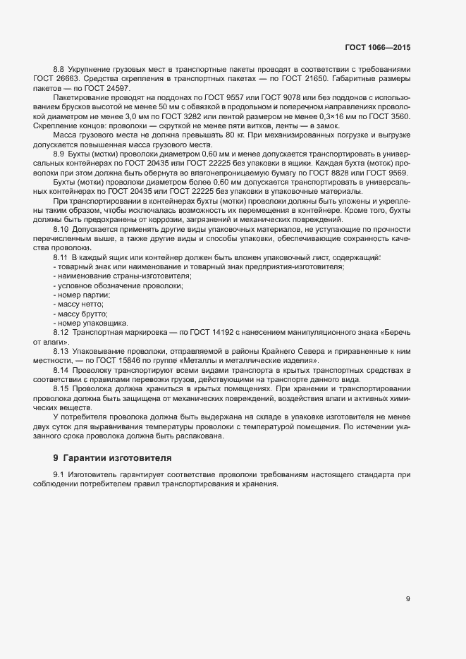 Страница 17 ГОСТ 1066-2015