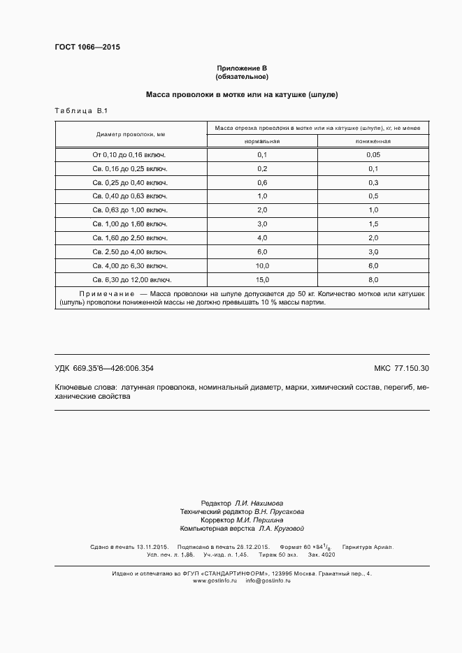 Страница 20 ГОСТ 1066-2015