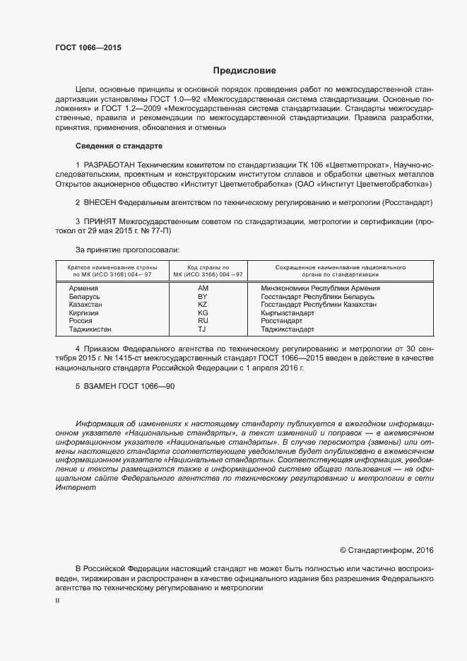 Страница 7 ГОСТ 1066-2015