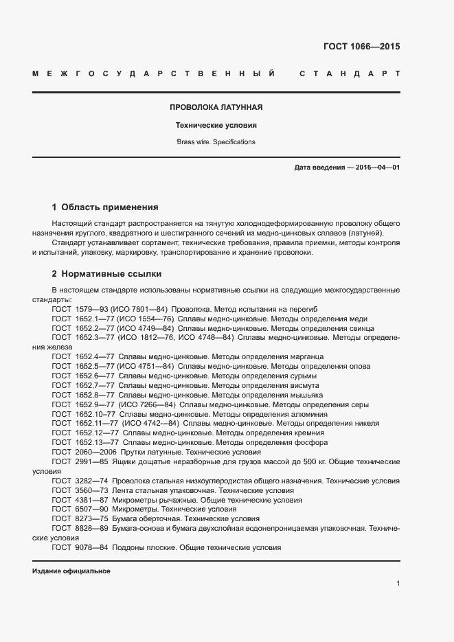 Страница 9 ГОСТ 1066-2015