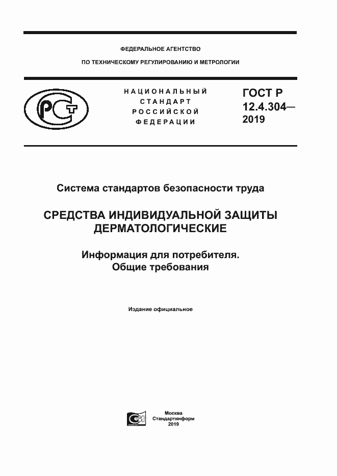 Страница 1 ГОСТ Р 12.4.304-2019