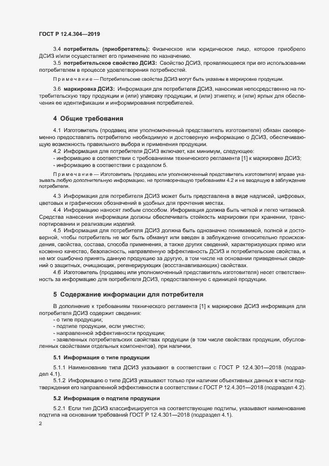 Страница 5 ГОСТ Р 12.4.304-2019