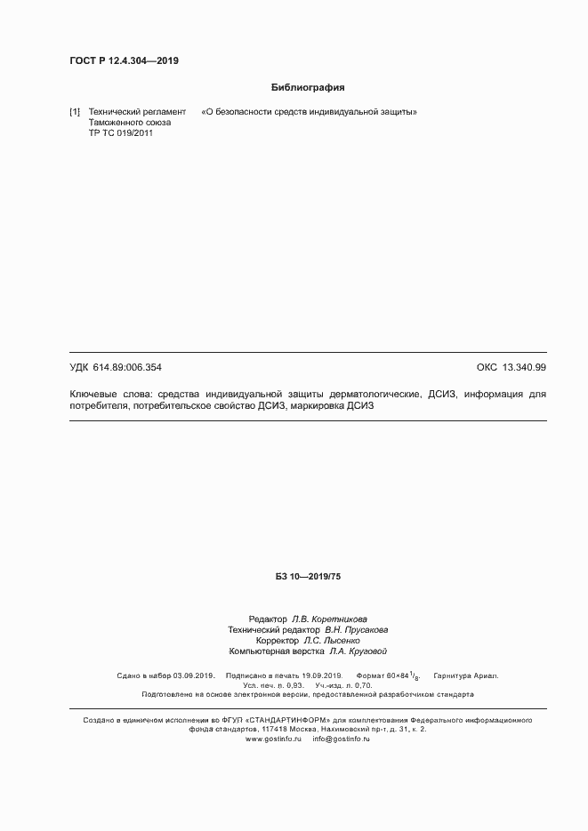 Страница 7 ГОСТ Р 12.4.304-2019