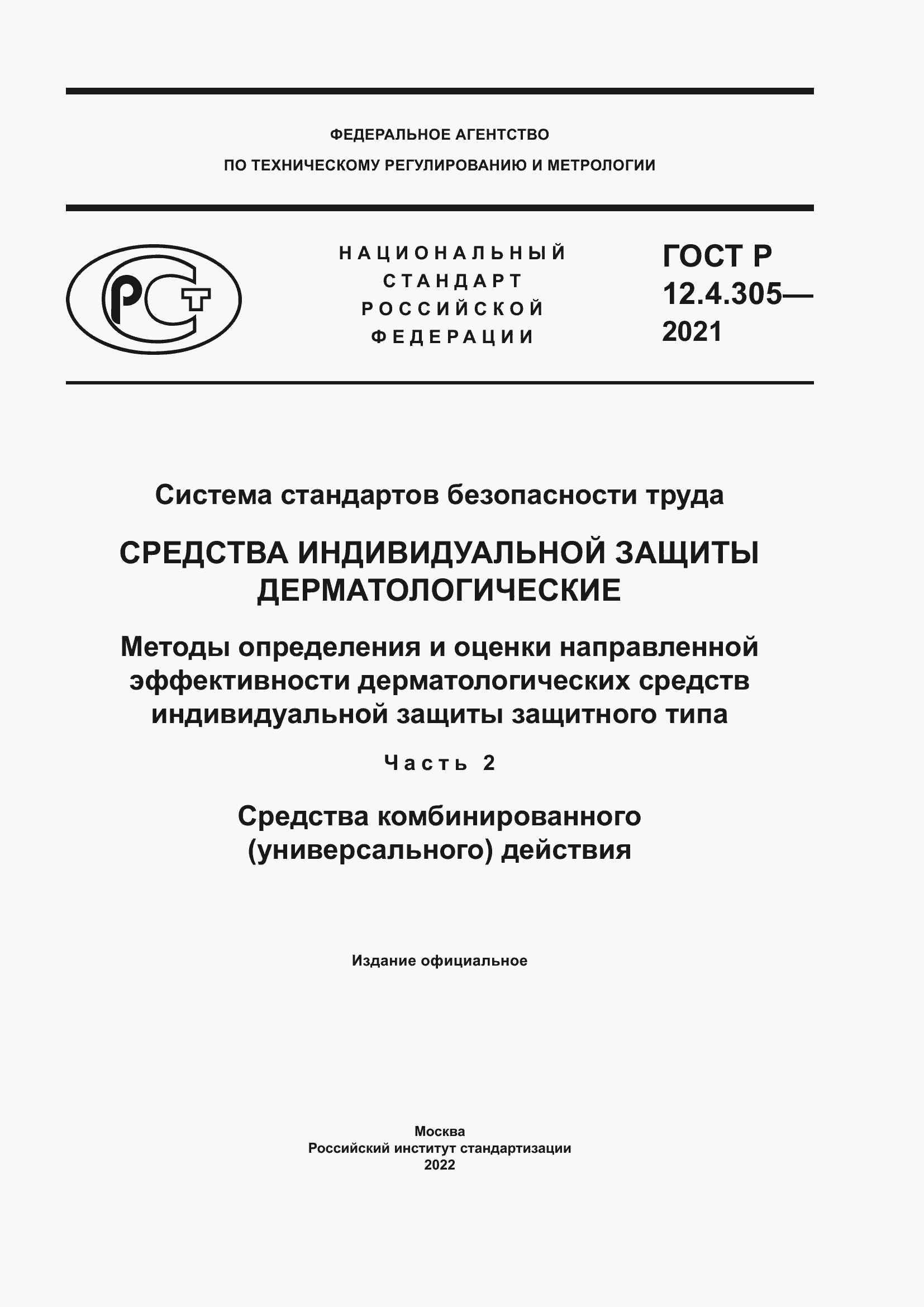 Страница 1 ГОСТ Р 12.4.305-2021
