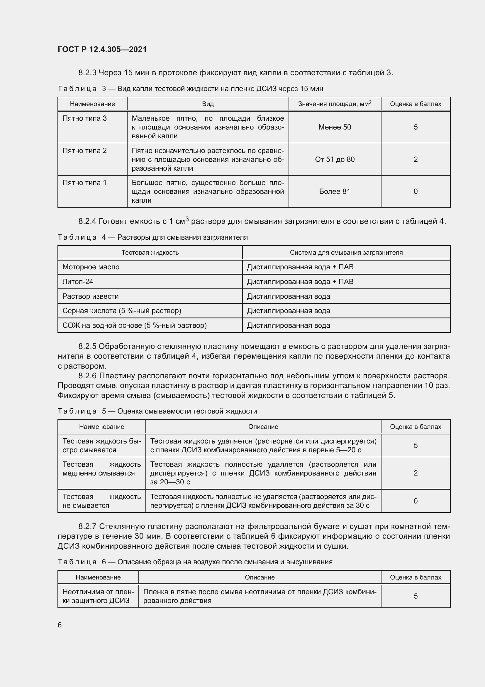 Страница 10 ГОСТ Р 12.4.305-2021