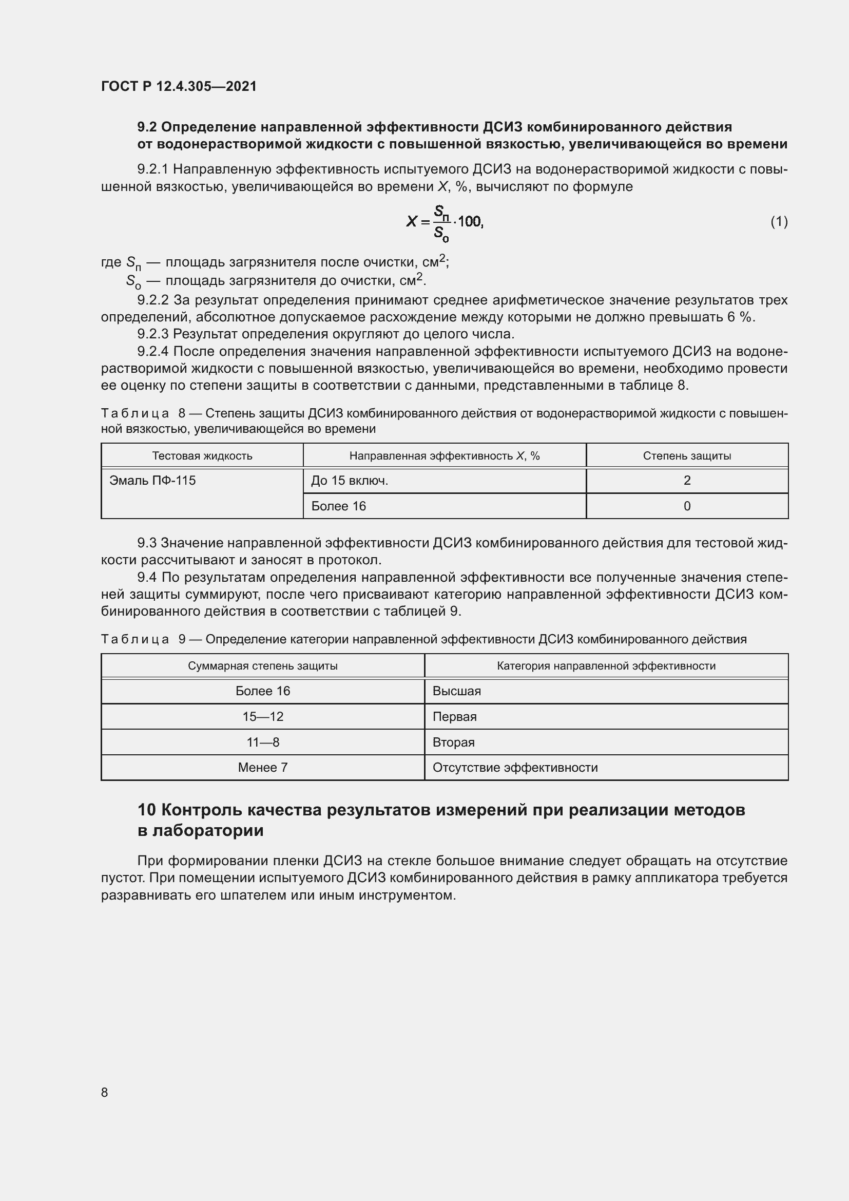 Страница 12 ГОСТ Р 12.4.305-2021