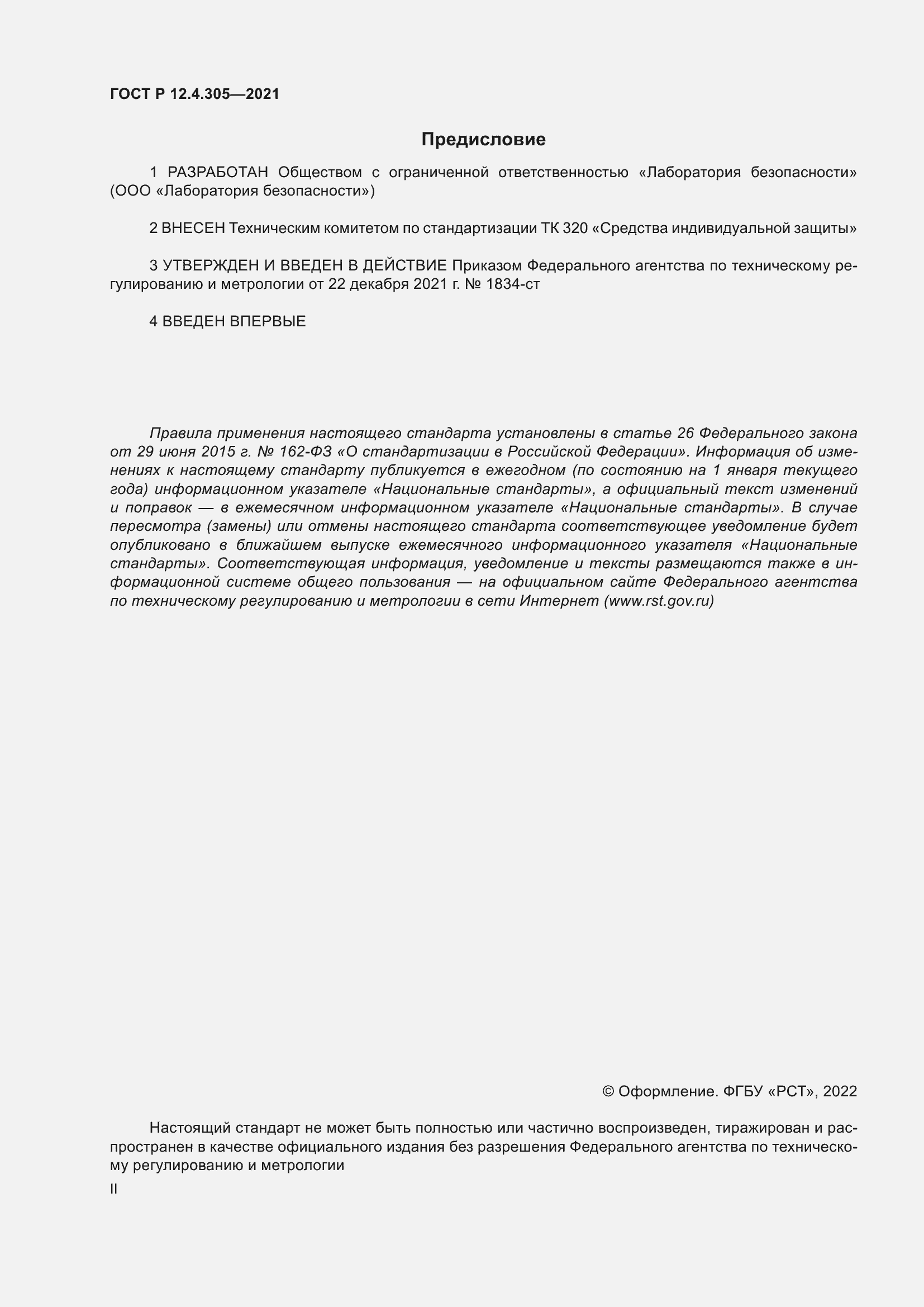 Страница 2 ГОСТ Р 12.4.305-2021