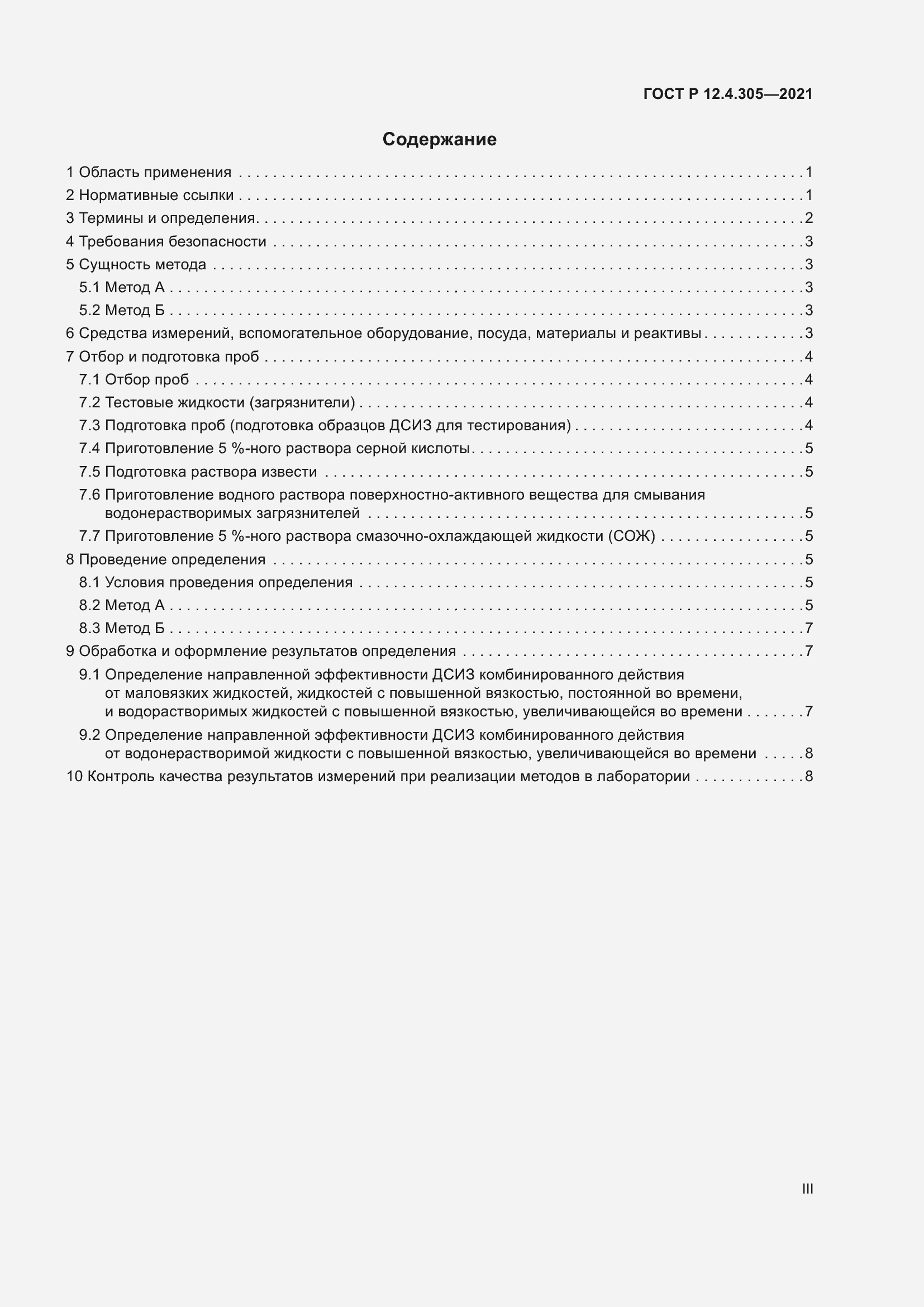 Страница 3 ГОСТ Р 12.4.305-2021