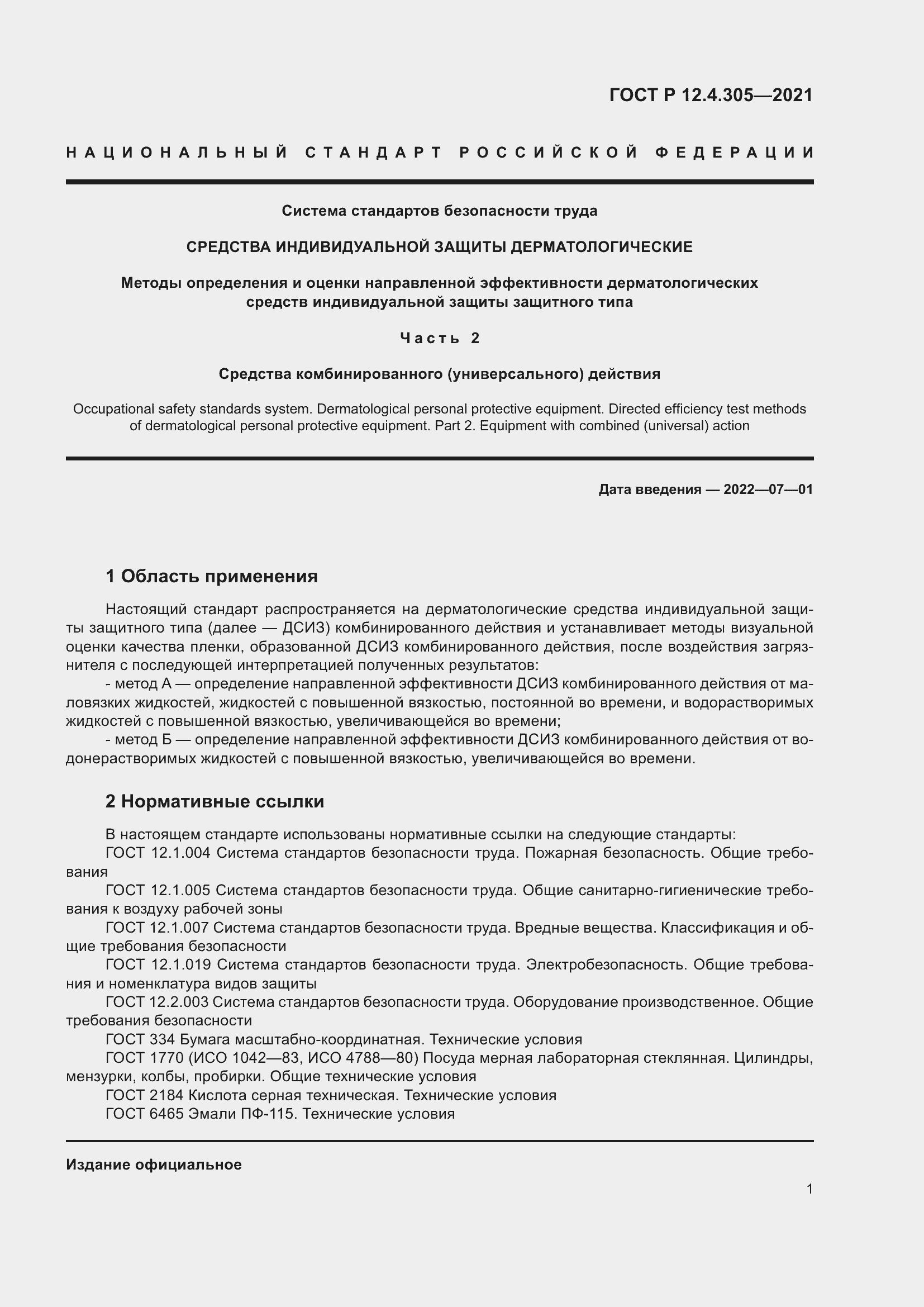 Страница 5 ГОСТ Р 12.4.305-2021