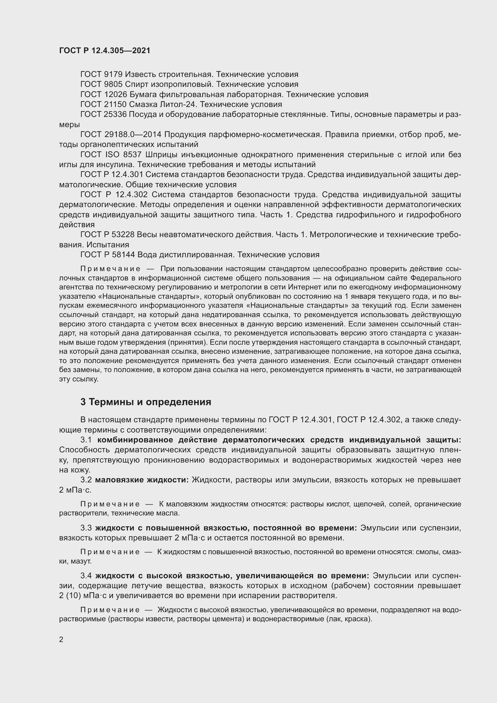 Страница 6 ГОСТ Р 12.4.305-2021