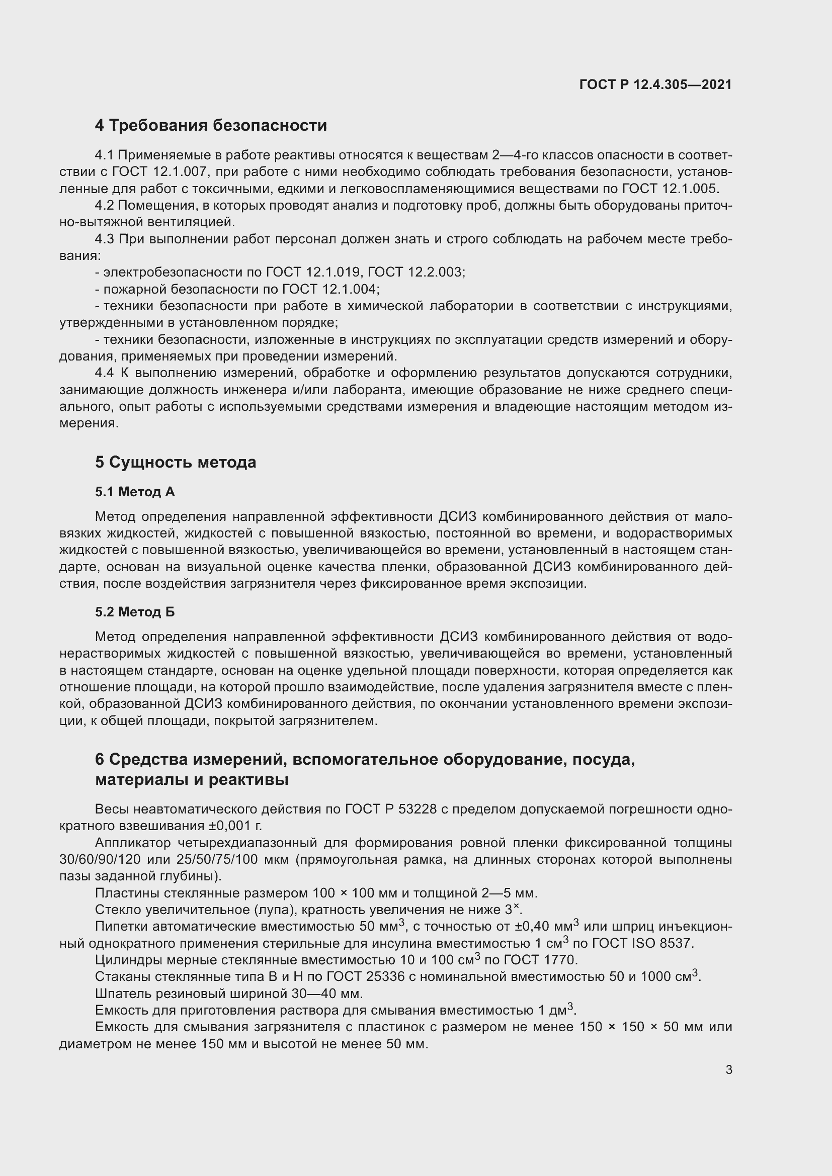 Страница 7 ГОСТ Р 12.4.305-2021