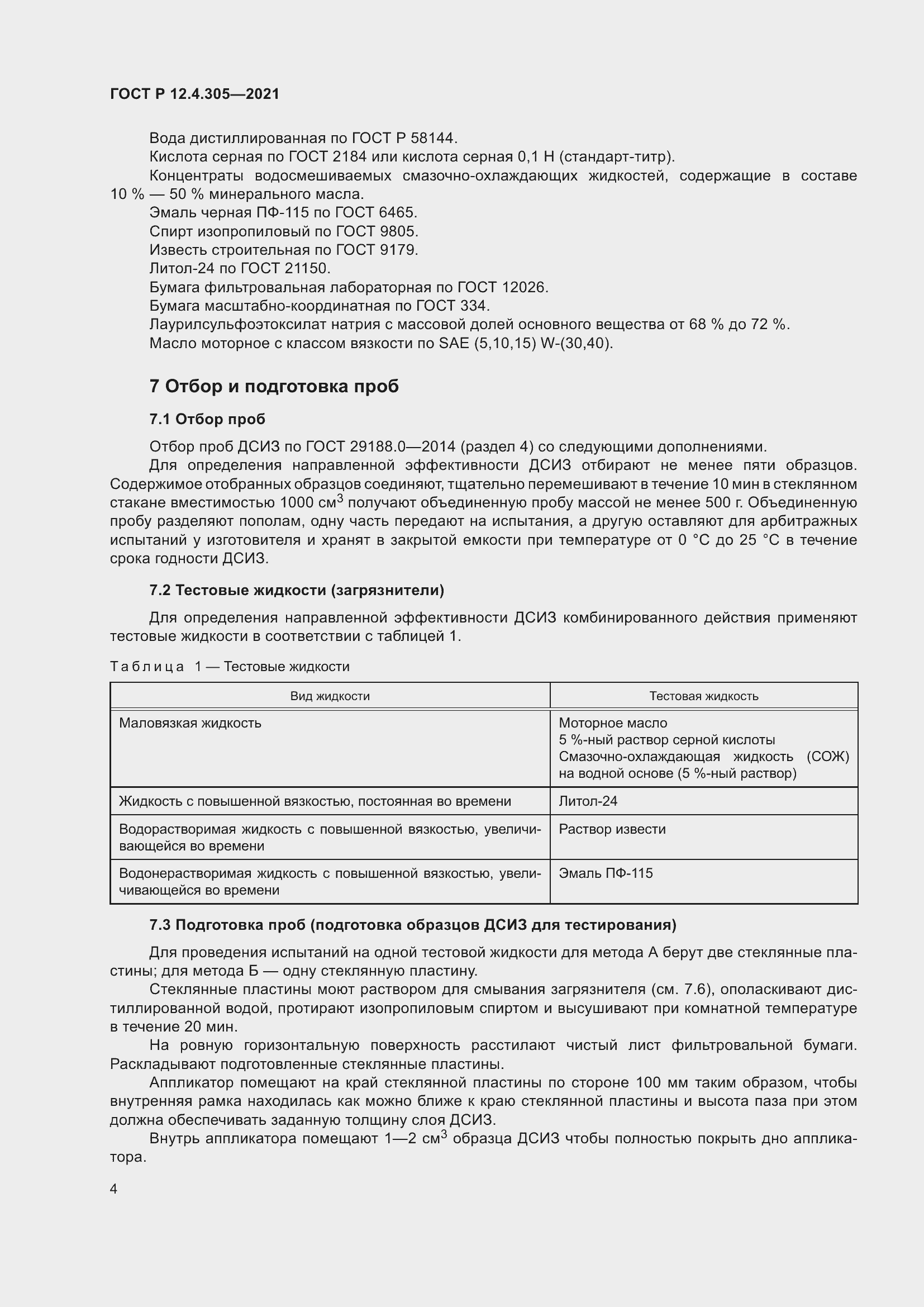 Страница 8 ГОСТ Р 12.4.305-2021