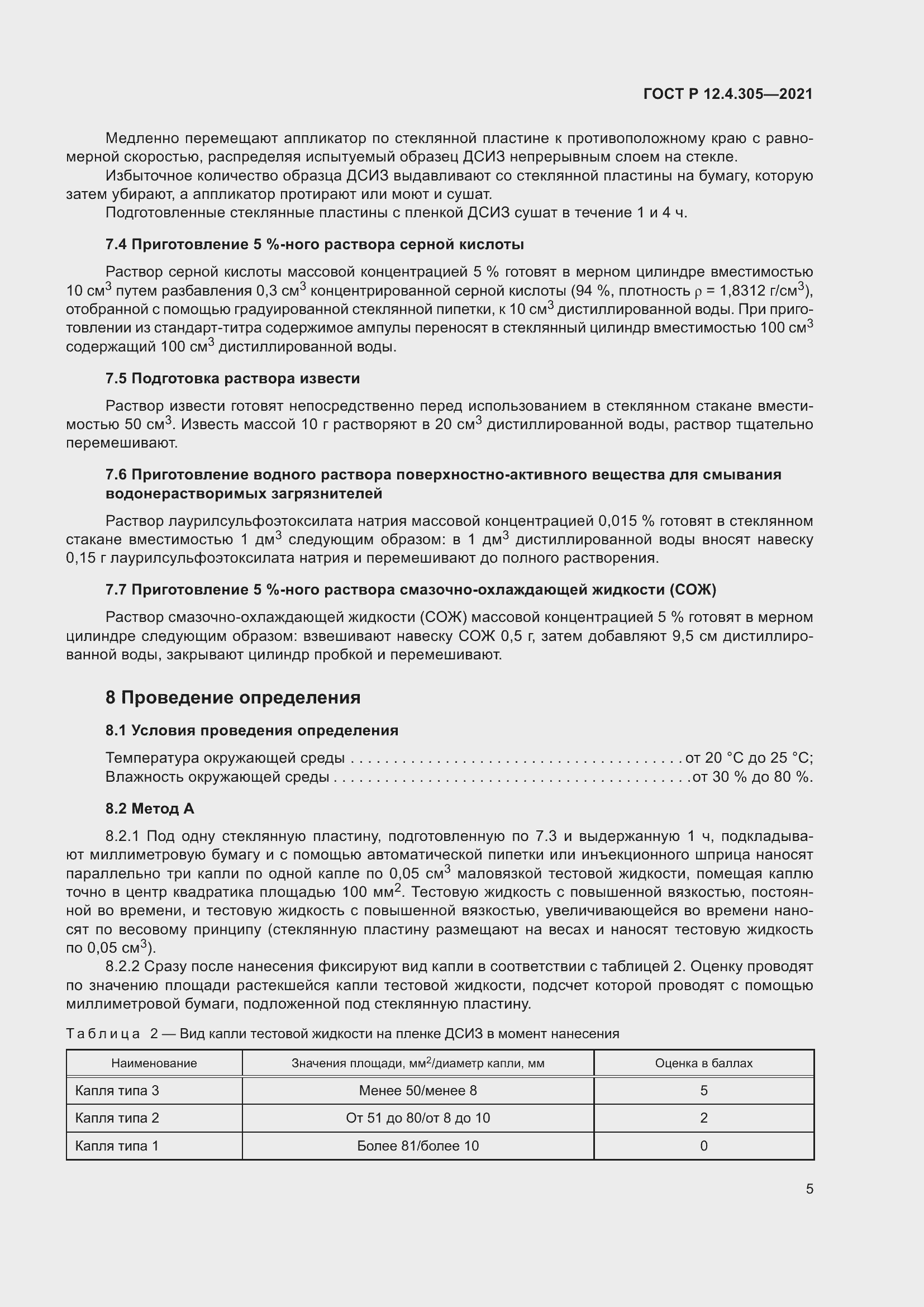 Страница 9 ГОСТ Р 12.4.305-2021