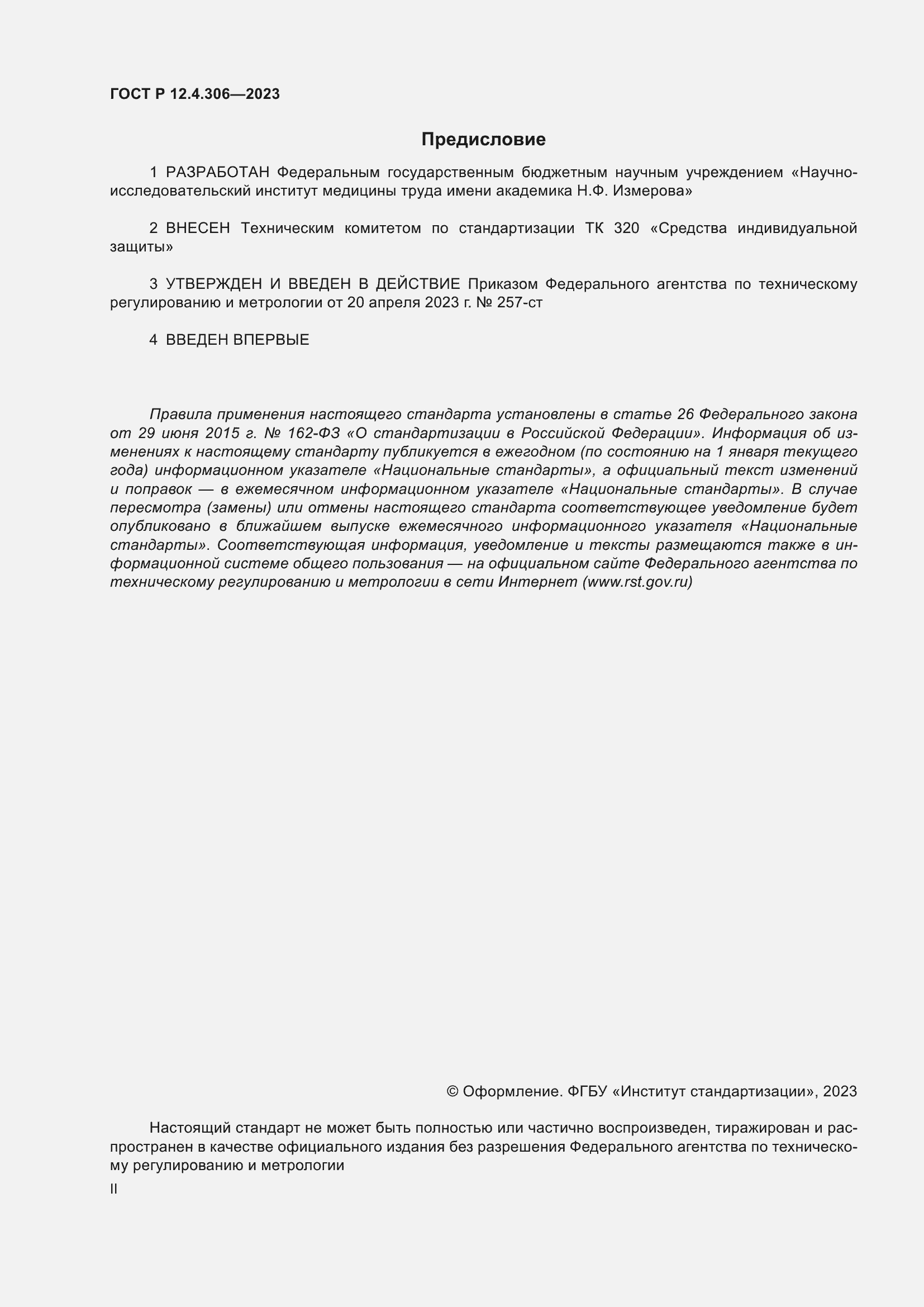 Страница 2 ГОСТ Р 12.4.306-2023