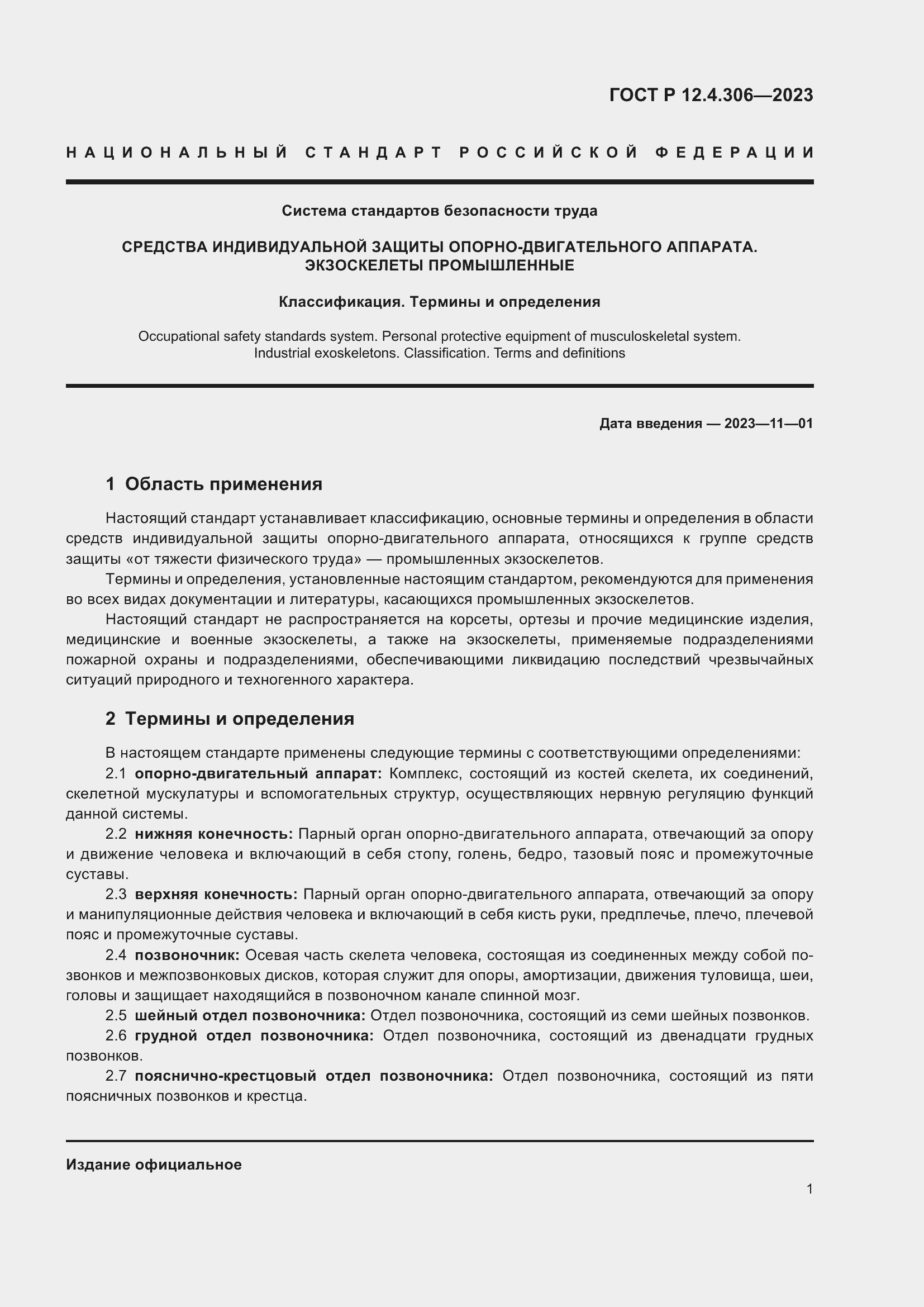 Страница 3 ГОСТ Р 12.4.306-2023