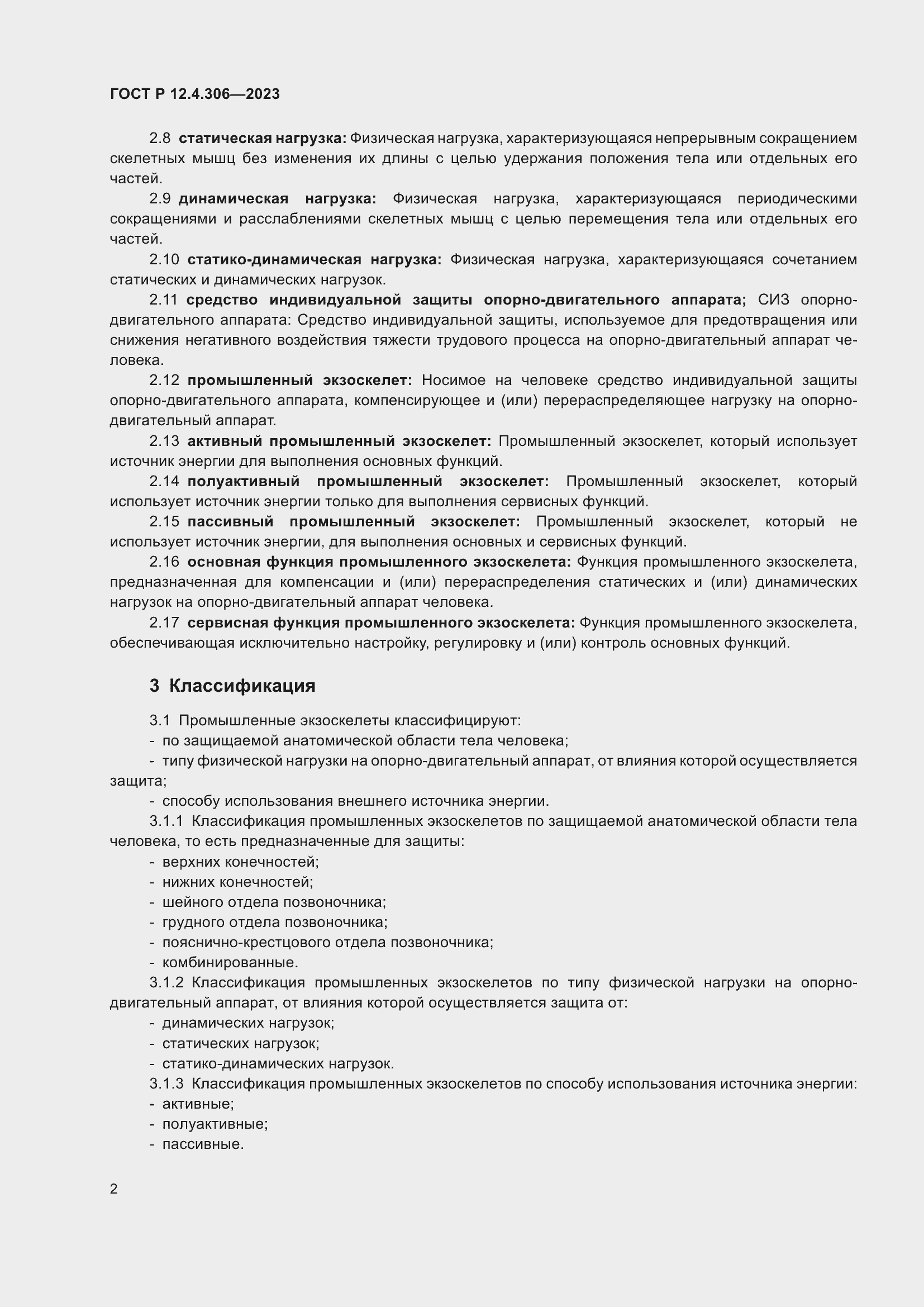 Страница 4 ГОСТ Р 12.4.306-2023