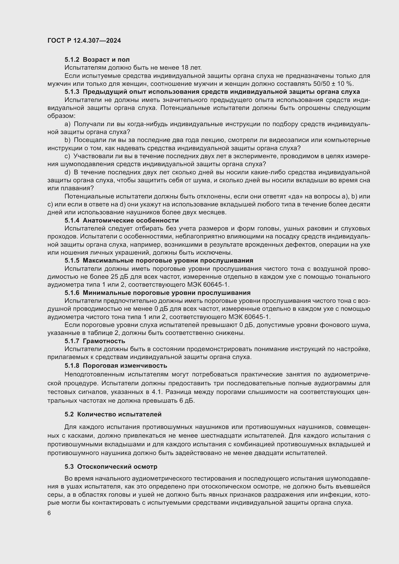 Страница 10 ГОСТ Р 12.4.307-2024