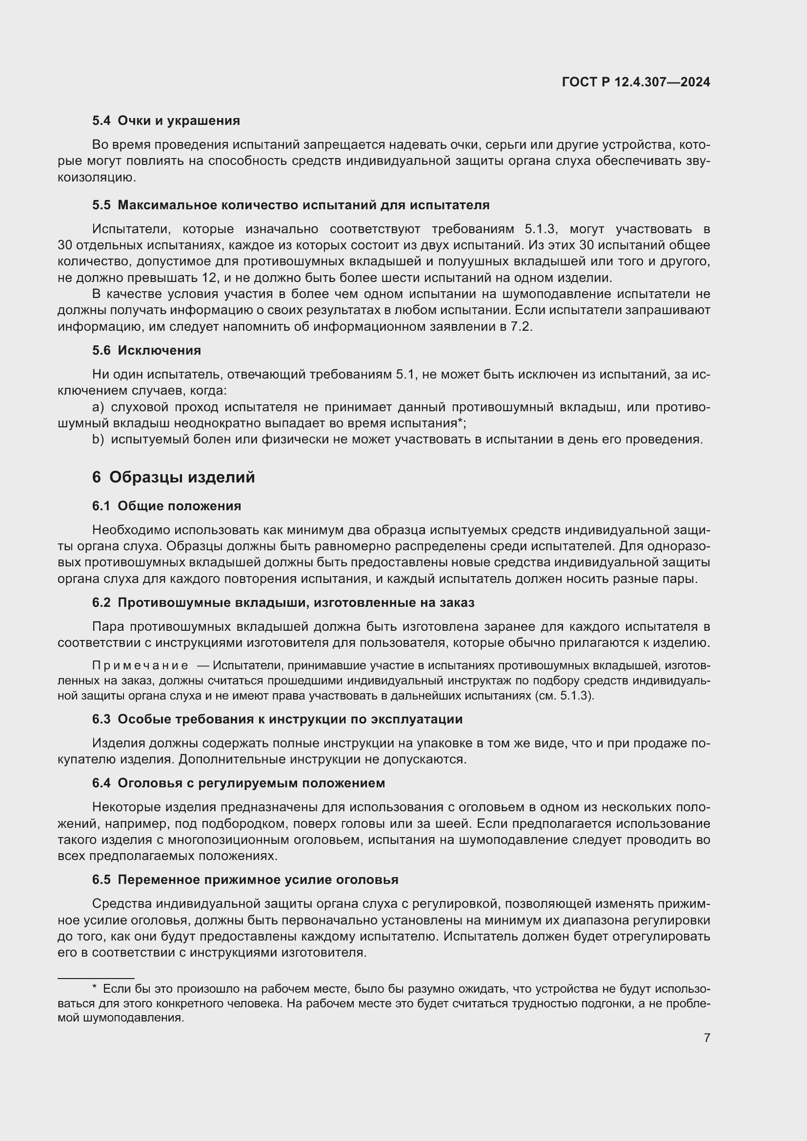 Страница 11 ГОСТ Р 12.4.307-2024