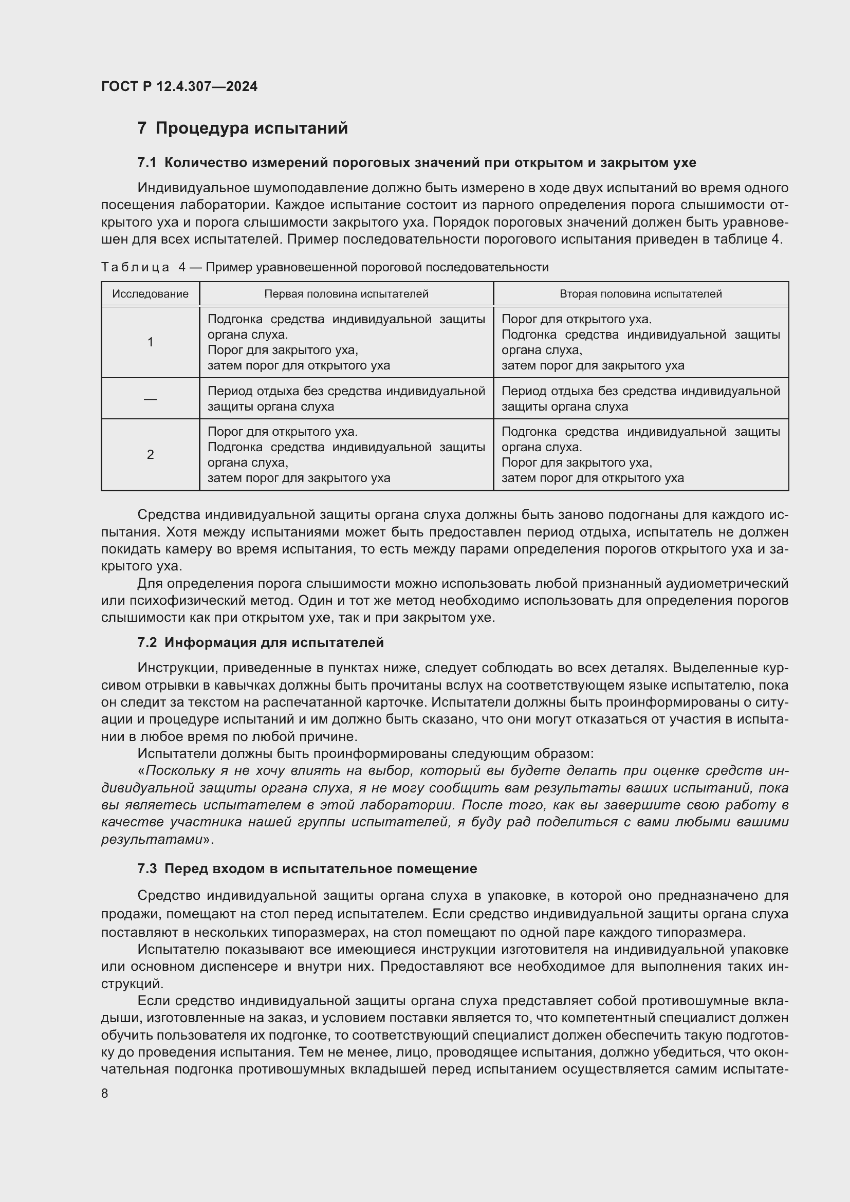 Страница 12 ГОСТ Р 12.4.307-2024
