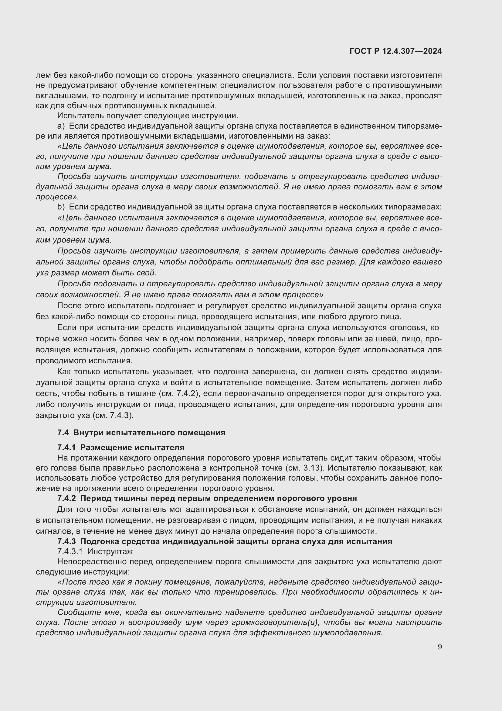 Страница 13 ГОСТ Р 12.4.307-2024
