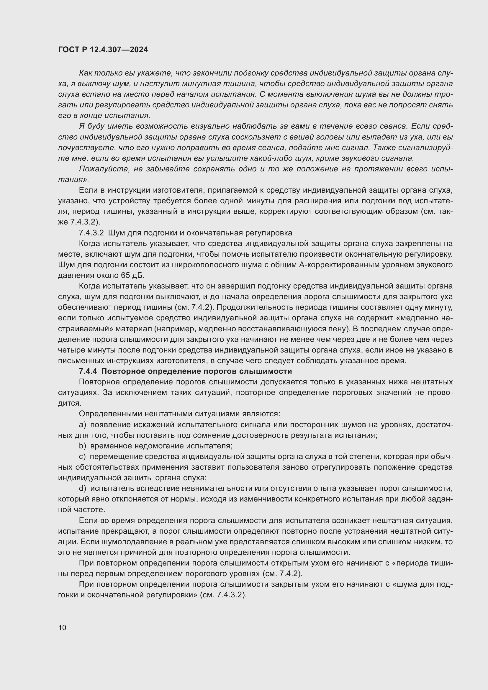 Страница 14 ГОСТ Р 12.4.307-2024