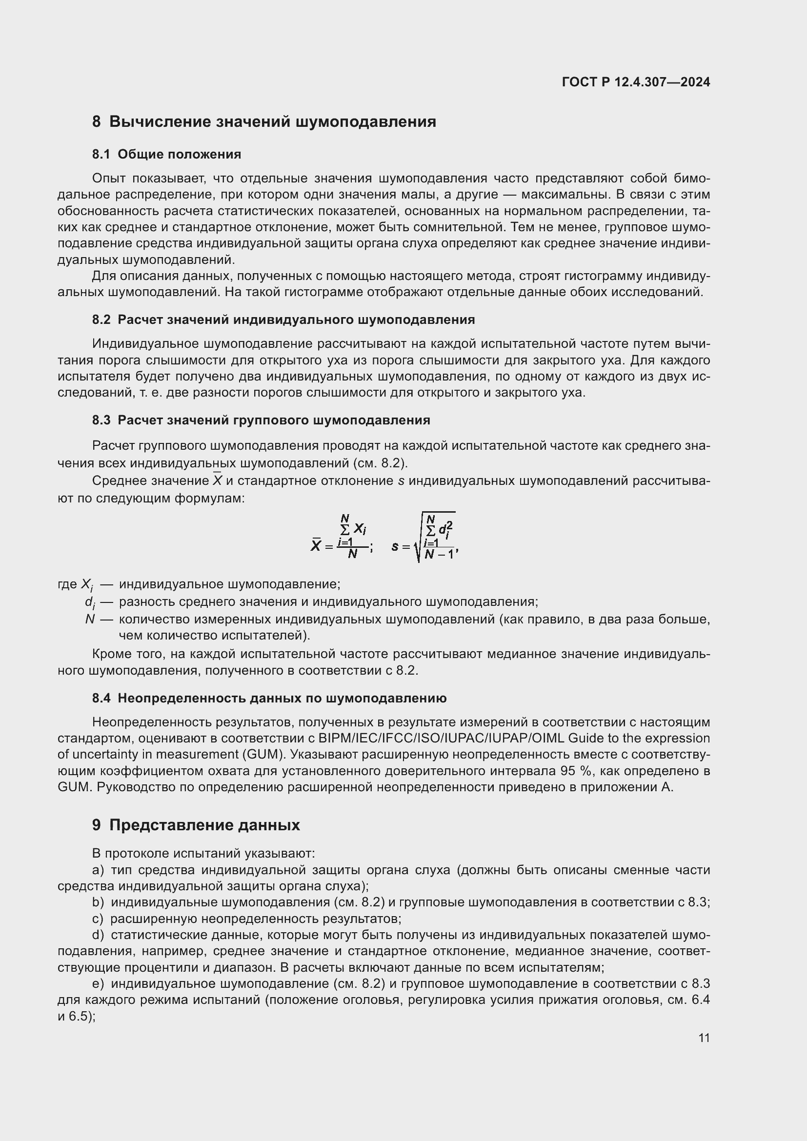 Страница 15 ГОСТ Р 12.4.307-2024