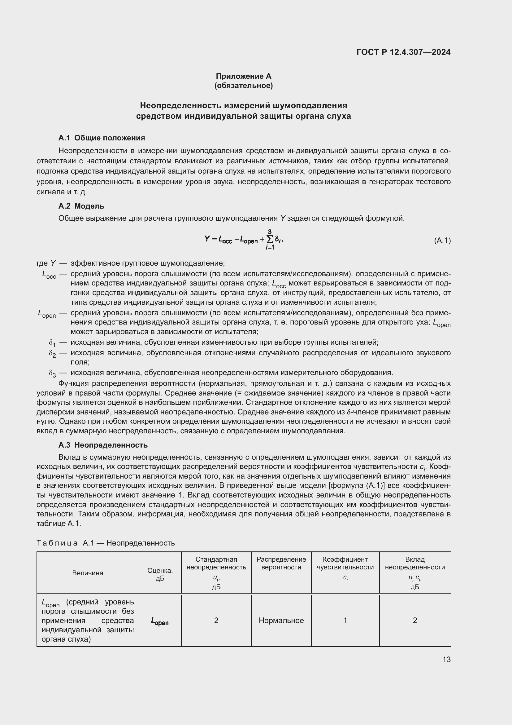 Страница 17 ГОСТ Р 12.4.307-2024