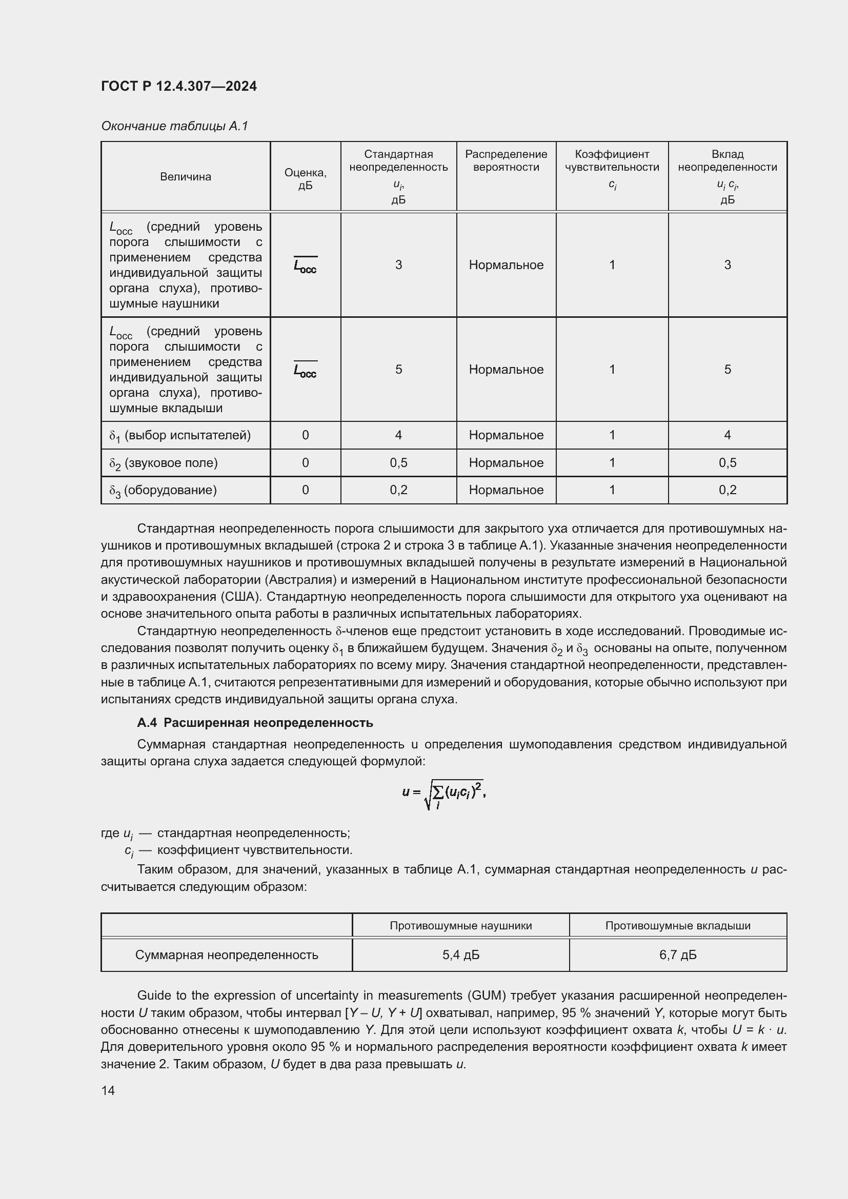 Страница 18 ГОСТ Р 12.4.307-2024