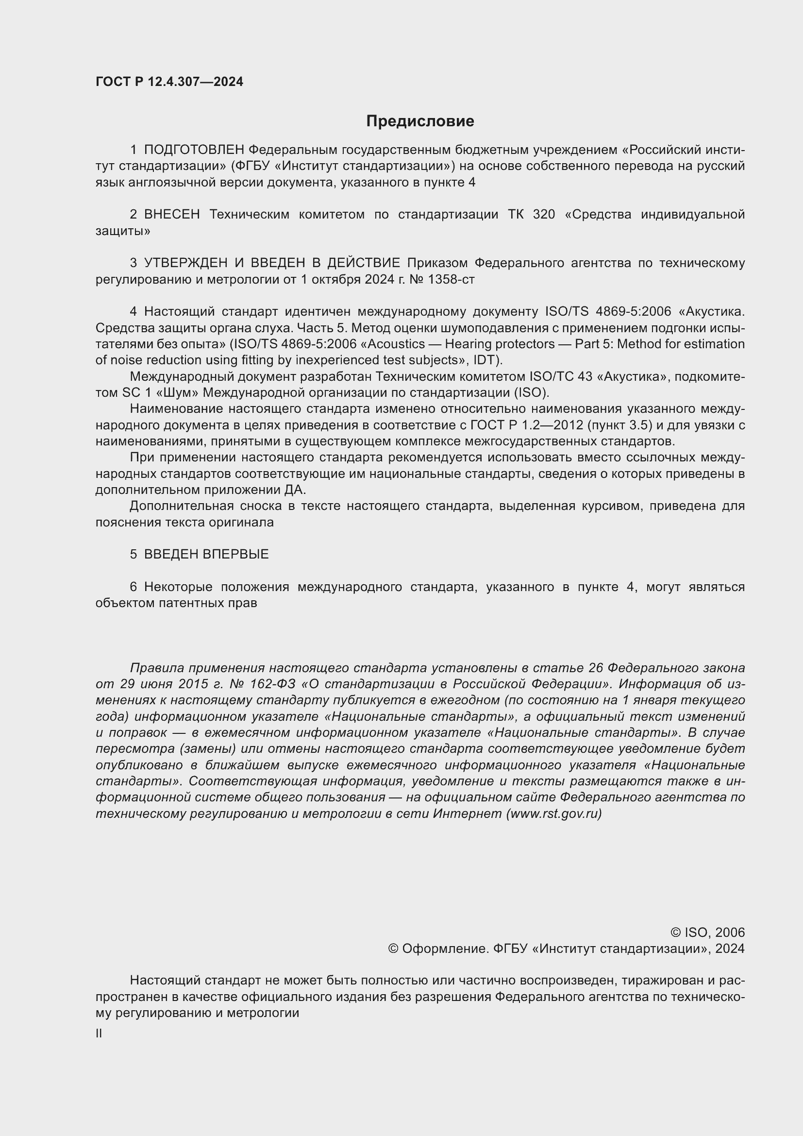 Страница 2 ГОСТ Р 12.4.307-2024