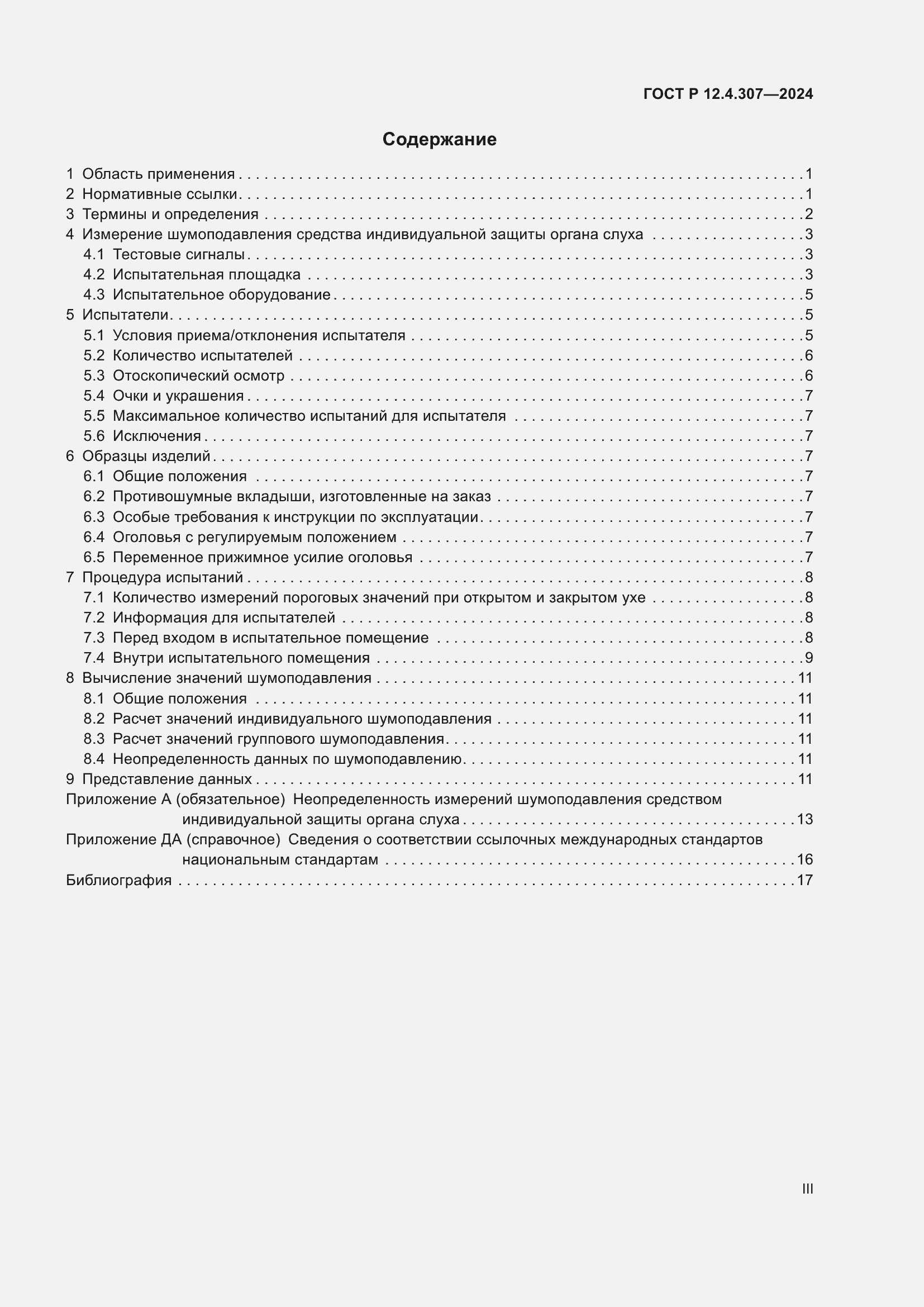 Страница 3 ГОСТ Р 12.4.307-2024
