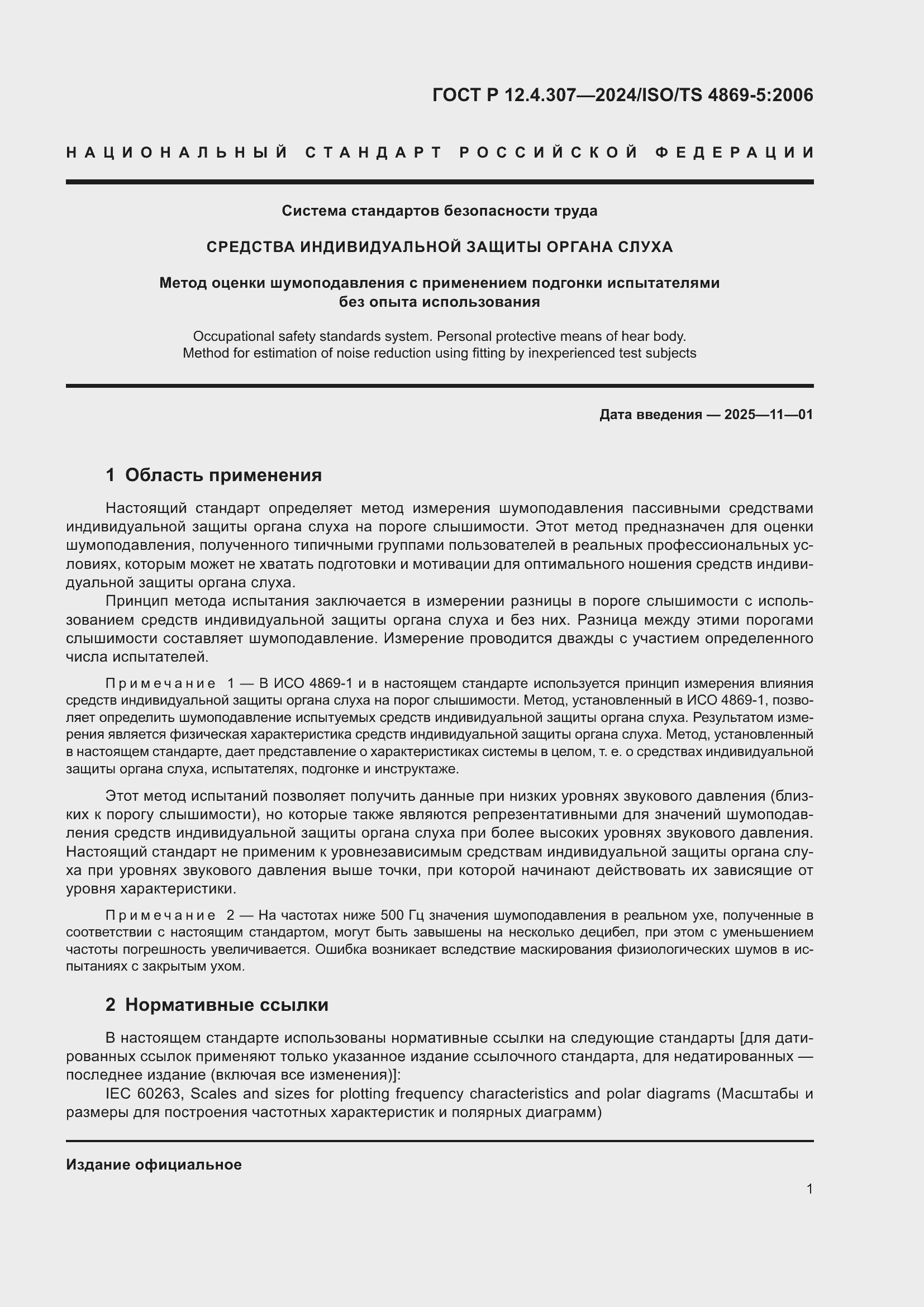 Страница 5 ГОСТ Р 12.4.307-2024