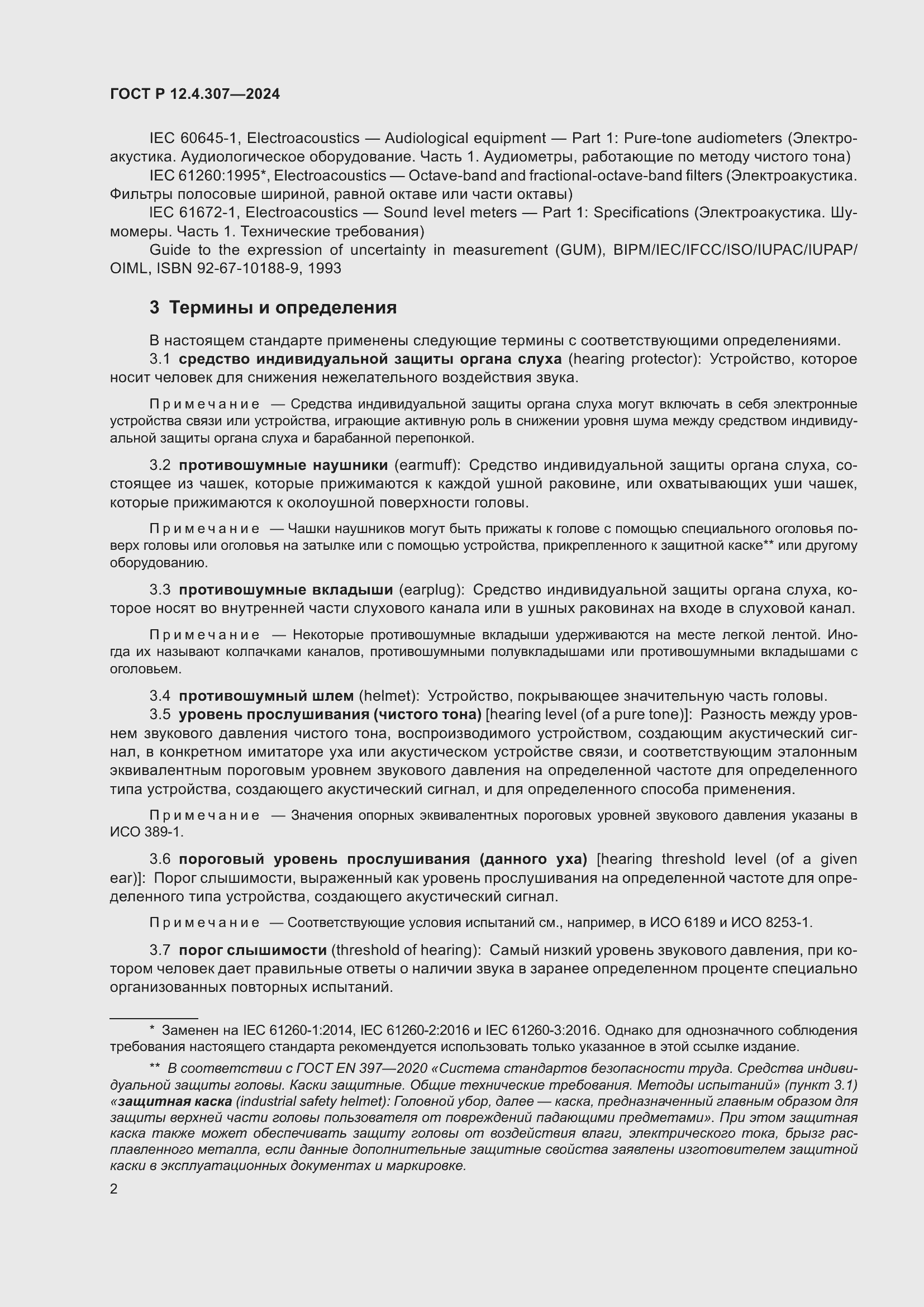 Страница 6 ГОСТ Р 12.4.307-2024