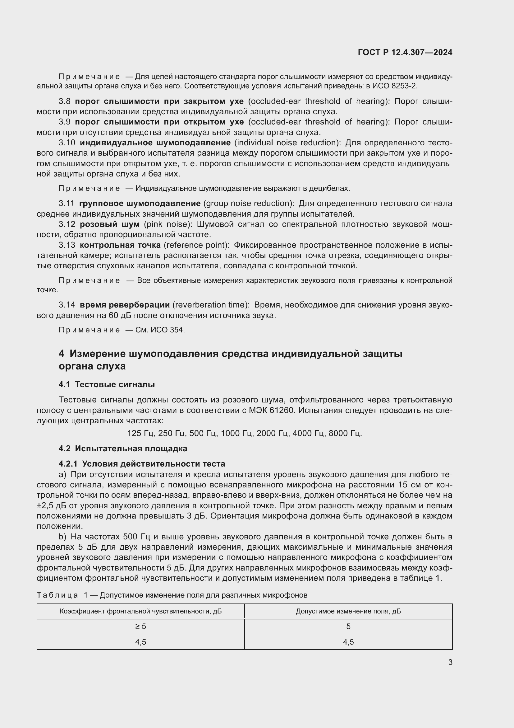 Страница 7 ГОСТ Р 12.4.307-2024