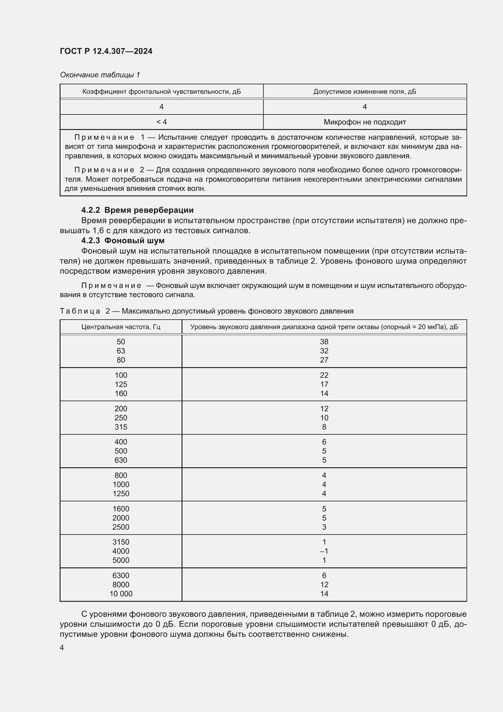 Страница 8 ГОСТ Р 12.4.307-2024